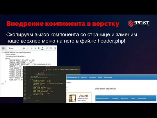 Скопируем вызов компонента со странице и заменим наше верхнее меню на