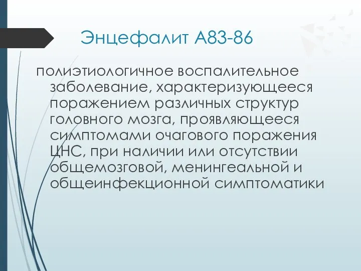 Энцефалит А83-86 полиэтиологичное воспалительное заболевание, характеризующееся поражением различных структур головного мозга,