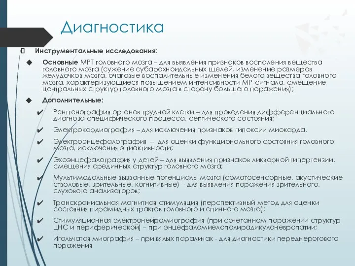 Диагностика Инструментальные исследования: Основные МРТ головного мозга – для выявления признаков