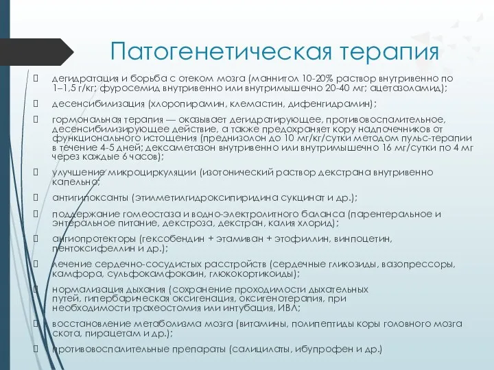 Патогенетическая терапия дегидратация и борьба с отеком мозга (маннитол 10-20% раствор