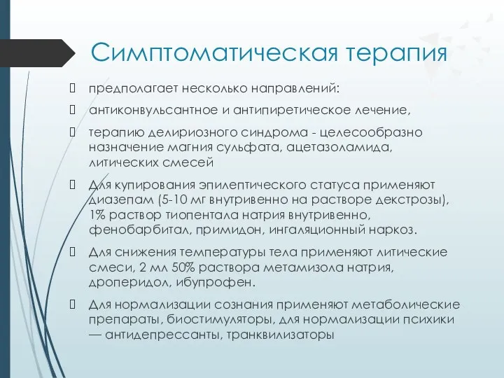 Симптоматическая терапия предполагает несколько направлений: антиконвульсантное и антипиретическое лечение, терапию делириозного