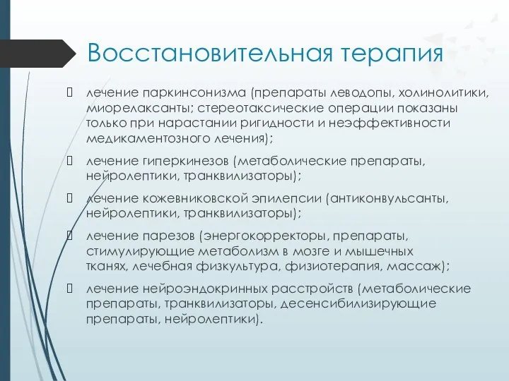 Восстановительная терапия лечение паркинсонизма (препараты леводопы, холинолитики, миорелаксанты; стереотаксические операции показаны