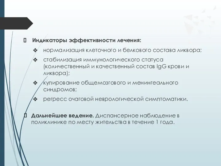 Индикаторы эффективности лечения: нормализация клеточного и белкового состава ликвора; стабилизация иммунологического