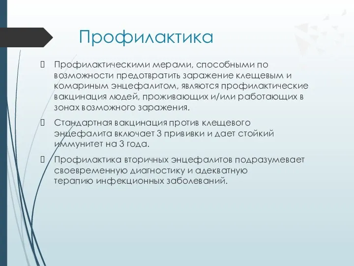 Профилактика Профилактическими мерами, способными по возможности предотвратить заражение клещевым и комариным