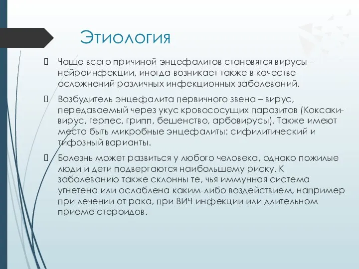 Этиология Чаще всего причиной энцефалитов становятся вирусы – нейроинфекции, иногда возникает