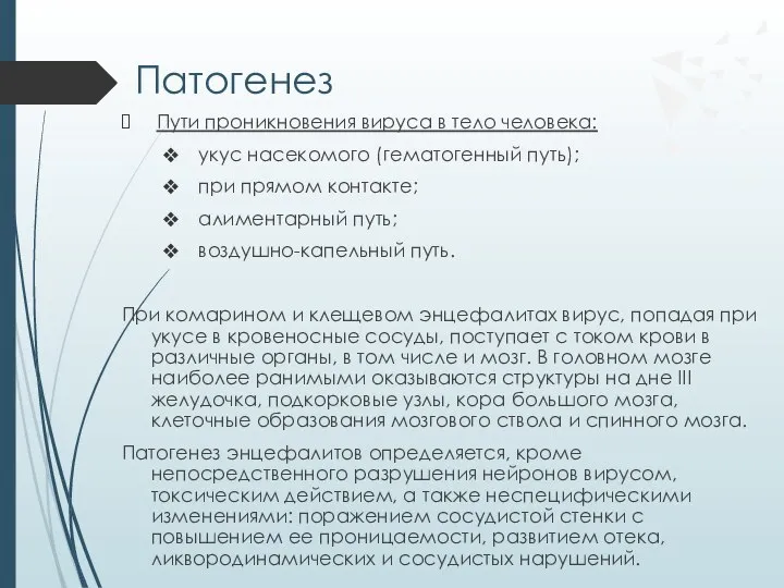 Патогенез Пути проникновения вируса в тело человека: укус насекомого (гематогенный путь);