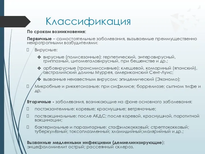 Классификация По срокам возникновения: Первичные – самостоятельные заболевания, вызываемые преимущественно нейротропными