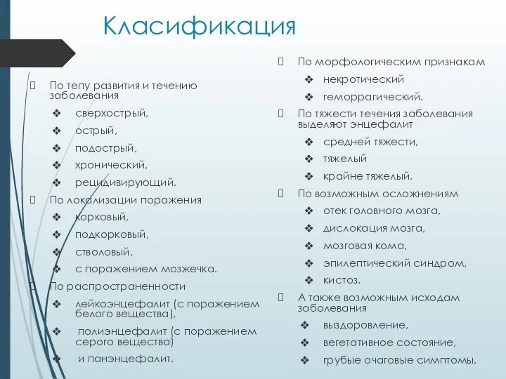 Класификация По тепу развития и течению заболевания сверхострый, острый, подострый, хронический,