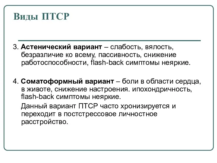 Виды ПТСР 3. Астенический вариант – слабость, вялость, безразличие ко всему,