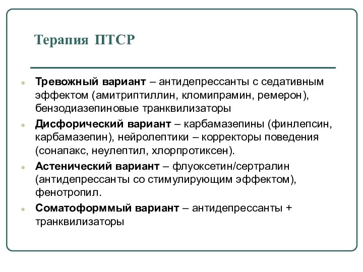 Терапия ПТСР Тревожный вариант – антидепрессанты с седативным эффектом (амитриптиллин, кломипрамин,