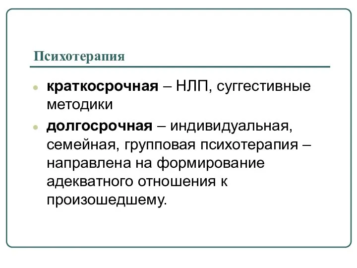 Психотерапия краткосрочная – НЛП, суггестивные методики долгосрочная – индивидуальная, семейная, групповая