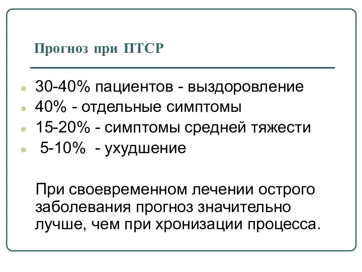 Прогноз при ПТСР 30-40% пациентов - выздоровление 40% - отдельные симптомы