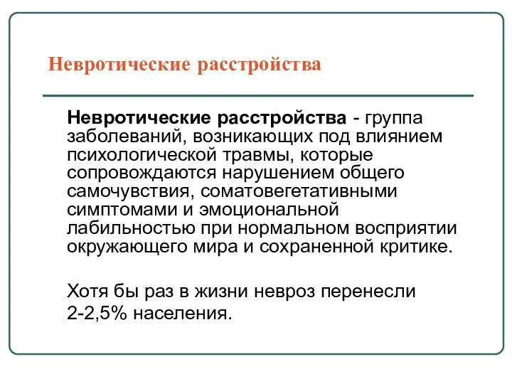 Невротические расстройства Невротические расстройства - группа заболеваний, возникающих под влиянием психологической