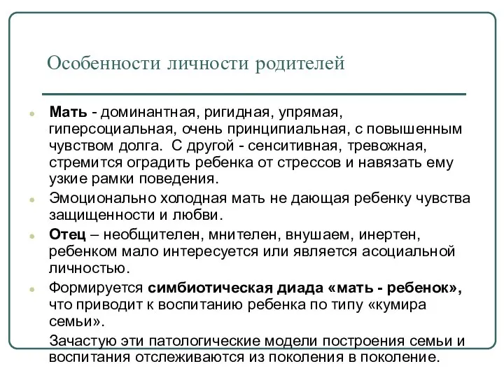 Особенности личности родителей Мать - доминантная, ригидная, упрямая, гиперсоциальная, очень принципиальная,