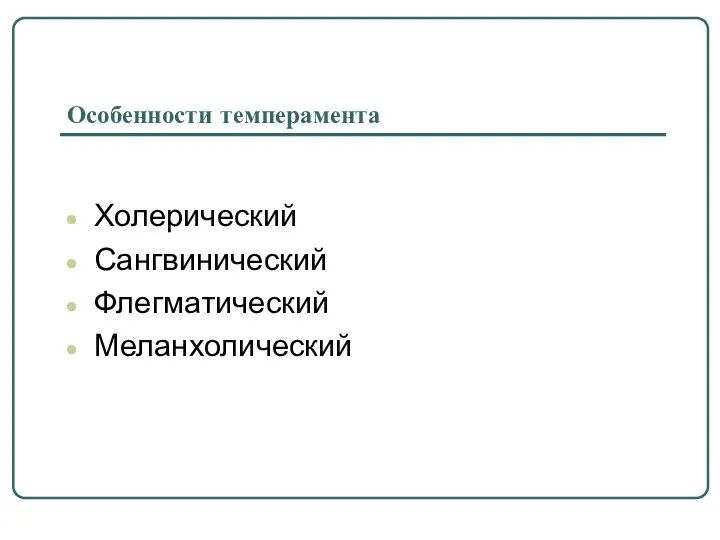 Особенности темперамента Холерический Сангвинический Флегматический Меланхолический