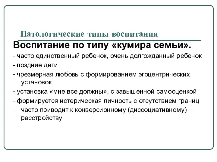 Патологические типы воспитания Воспитание по типу «кумира семьи». - часто единственный