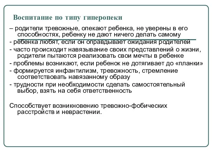 Воспитание по типу гиперопеки – родители тревожные, опекают ребенка, не уверены