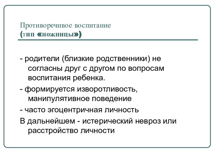 Противоречивое воспитание (тип «ножницы») - родители (близкие родственники) не согласны друг