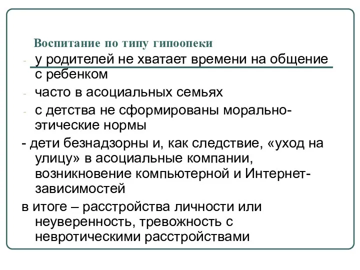 Воспитание по типу гипоопеки у родителей не хватает времени на общение