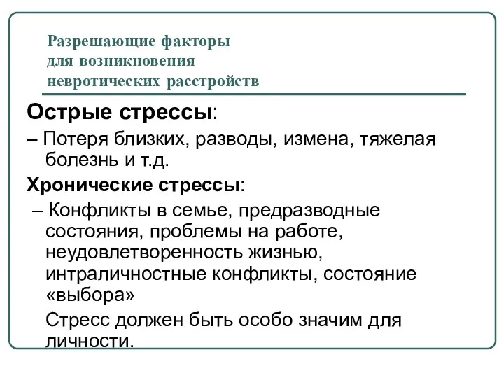 Разрешающие факторы для возникновения невротических расстройств Острые стрессы: – Потеря близких,