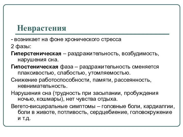 Неврастения - возникает на фоне хронического стресса 2 фазы: Гиперстеническая –