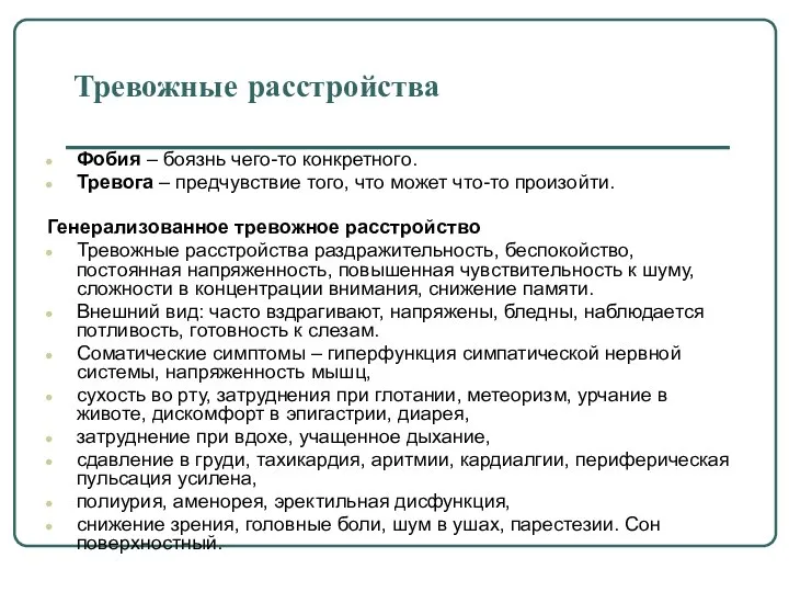 Тревожные расстройства Фобия – боязнь чего-то конкретного. Тревога – предчувствие того,