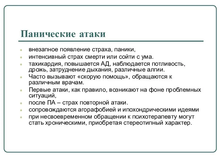 Панические атаки внезапное появление страха, паники, интенсивный страх смерти или сойти