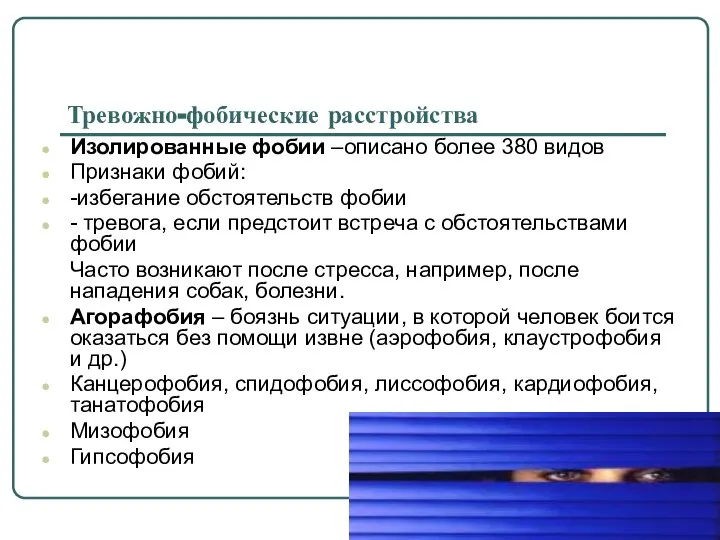 Тревожно-фобические расстройства Изолированные фобии –описано более 380 видов Признаки фобий: -избегание