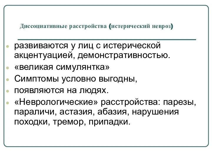 Диссоциативные расстройства (истерический невроз) развиваются у лиц с истерической акцентуацией, демонстративностью.