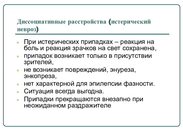 Диссоциативные расстройства (истерический невроз) При истерических припадках – реакция на боль