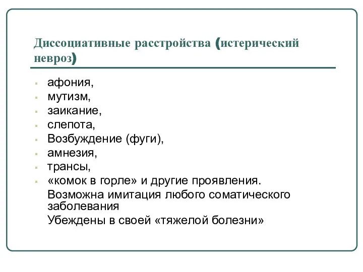 Диссоциативные расстройства (истерический невроз) афония, мутизм, заикание, слепота, Возбуждение (фуги), амнезия,