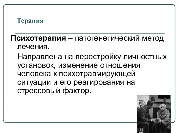 Терапия Психотерапия – патогенетический метод лечения. Направлена на перестройку личностных установок,