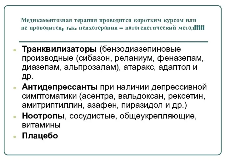 Медикаментозная терапия проводится коротким курсом или не проводится, т.к. психотерапия –