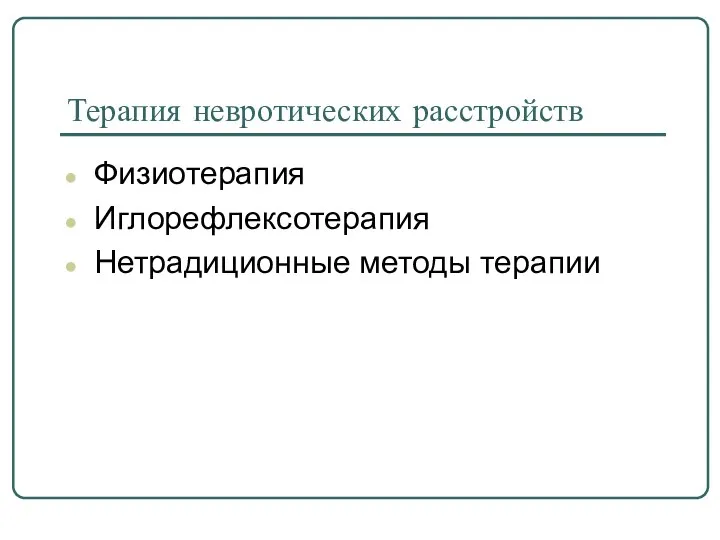 Терапия невротических расстройств Физиотерапия Иглорефлексотерапия Нетрадиционные методы терапии