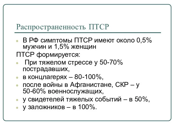 Распространенность ПТСР В РФ симптомы ПТСР имеют около 0,5% мужчин и
