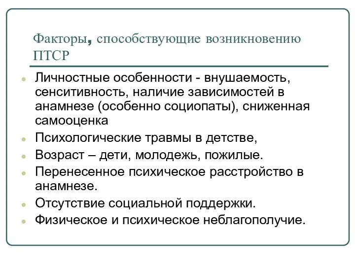 Факторы, способствующие возникновению ПТСР Личностные особенности - внушаемость, сенситивность, наличие зависимостей