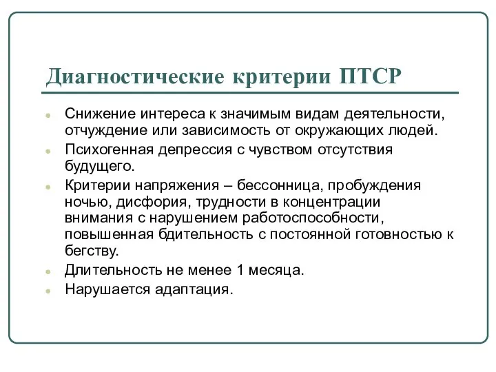 Диагностические критерии ПТСР Снижение интереса к значимым видам деятельности, отчуждение или