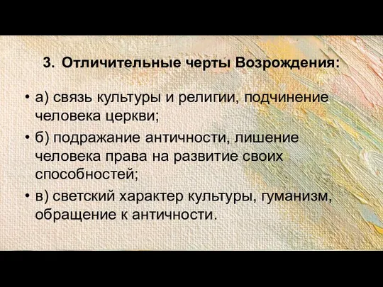 3. Отличительные черты Возрождения: а) связь культуры и религии, подчинение человека