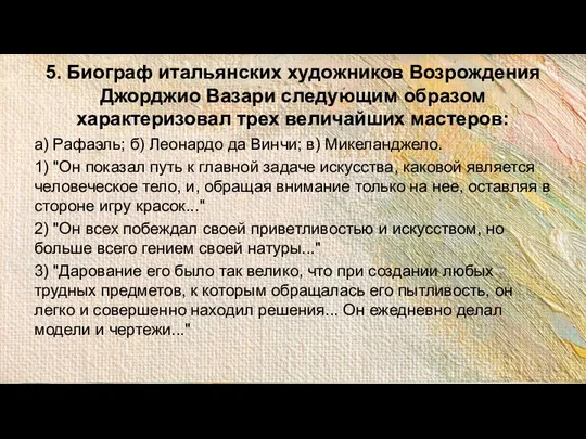 5. Биограф итальянских художников Возрождения Джорджио Вазари следующим образом характеризовал трех