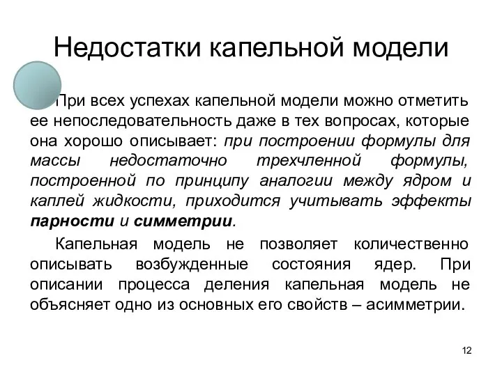 Недостатки капельной модели При всех успехах капельной модели можно отметить ее