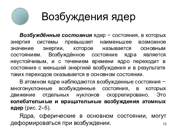 Возбуждения ядер Возбуждённые состояния ядер − состояния, в которых энергия системы