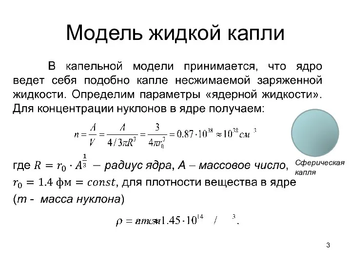 Модель жидкой капли Сферическая капля