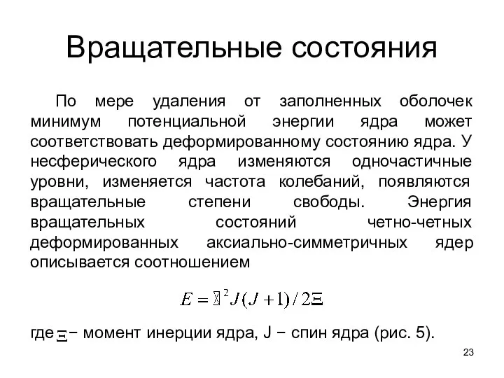 Вращательные состояния По мере удаления от заполненных оболочек минимум потенциальной энергии