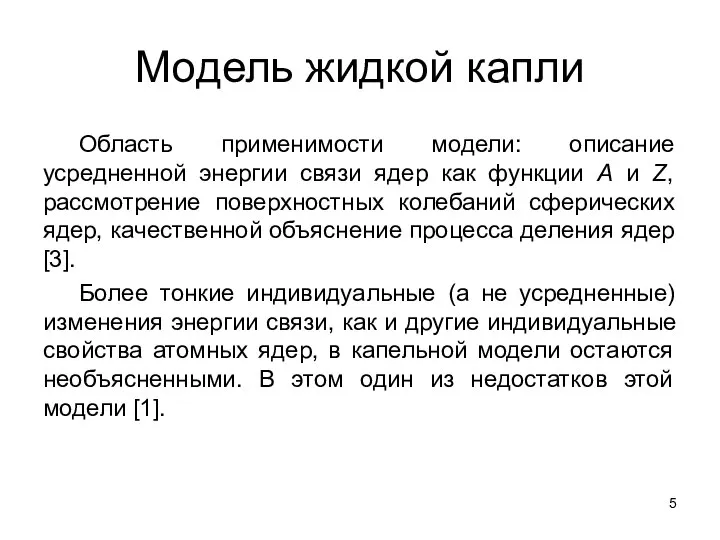 Модель жидкой капли Область применимости модели: описание усредненной энергии связи ядер