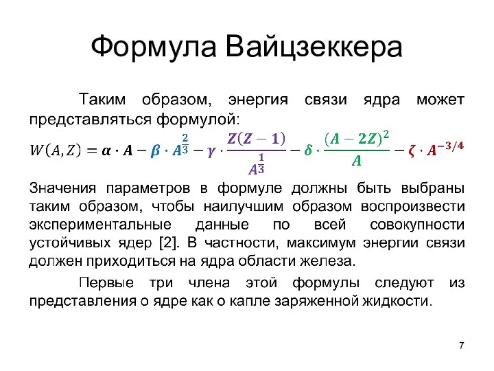 Формула Вайцзеккера