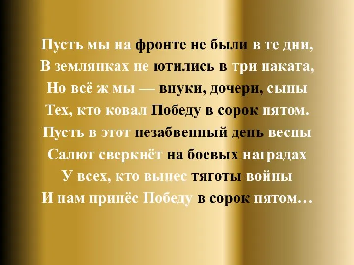 Пусть мы на фронте не были в те дни, В землянках