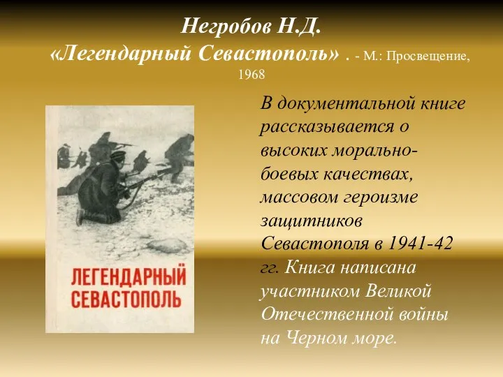 Негробов Н.Д. «Легендарный Севастополь» . - М.: Просвещение, 1968 В документальной