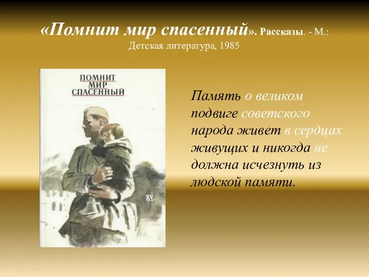 «Помнит мир спасенный». Рассказы. - М.: Детская литература, 1985 Память о