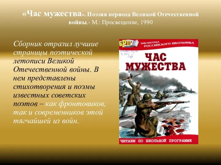 «Час мужества». Поэзия периода Великой Отечественной войны.- М.: Просвещение, 1990 Сборник