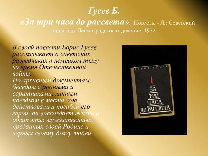 Гусев Б. «За три часа до рассвета». Повесть. - Л.: Советский